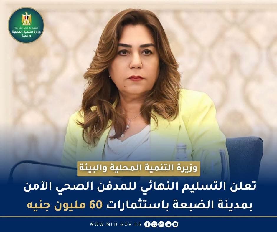 د. منال عوض:”169 مليون جنيه إجمالي الاستثمارات الموجهة لتطوير منظومة