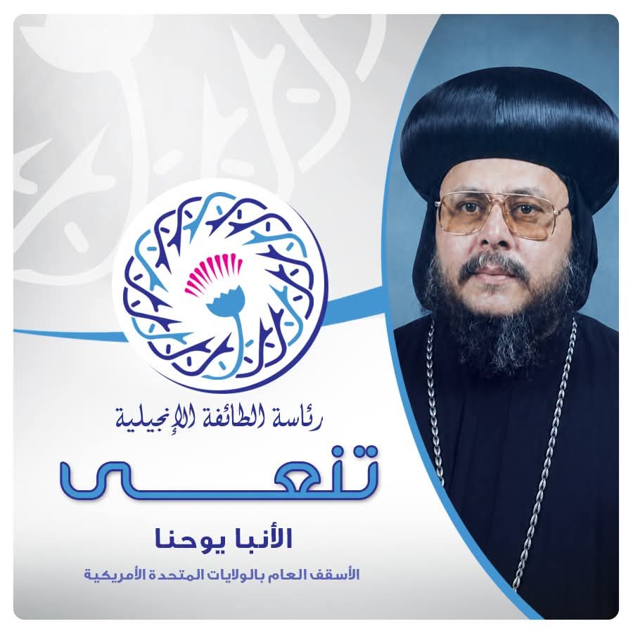 رئيس الطائفة الإنجيلية ينعي رحيل الأنبا يوحنا ويتقدم بخالص التعازي